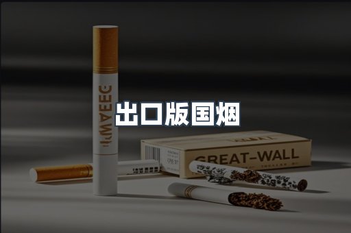 出口版国烟